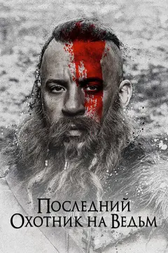 Постер Последний охотник на ведьм