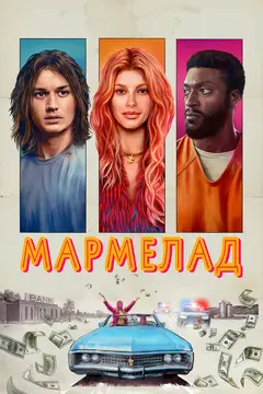 Постер Мармелад