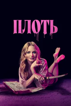 Постер Плоть