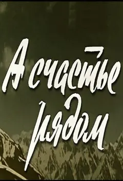 Постер А счастье рядом