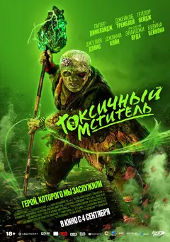 Постер Токсичный мститель