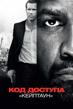 Постер Код доступа «Кейптаун»