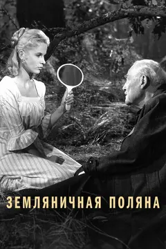 Постер Земляничная поляна