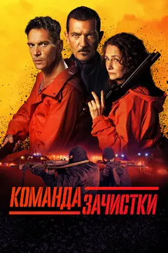 Постер Команда зачистки