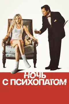 Постер Ночь с психопатом