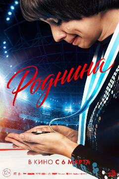 Постер Роднина