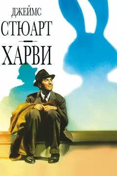 Постер Харви