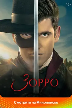 Постер Зорро
