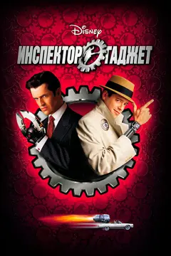 Постер Инспектор Гаджет