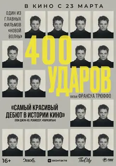 Постер Четыреста ударов