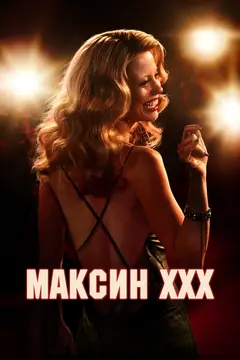 Постер Максин XXX