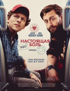 Постер Настоящая боль