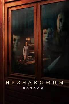 Постер Незнакомцы: Начало