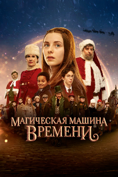 Постер Магическая машина времени
