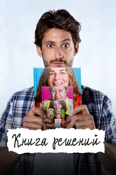 Постер Книга решений