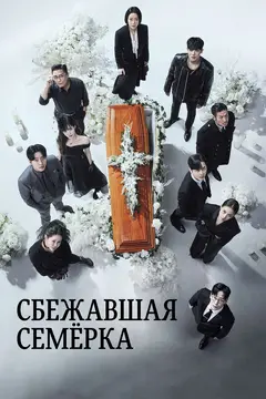Постер Сбежавшая семёрка