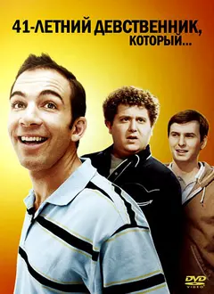 Постер 41-летний девственник, который...