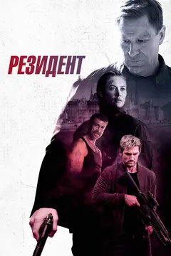 Постер Резидент