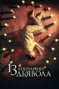 Постер 13 изгнаний дьявола