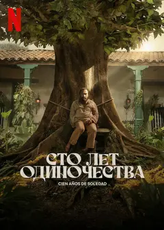 Постер Сто лет одиночества