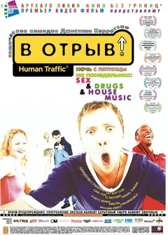 Постер В отрыв!