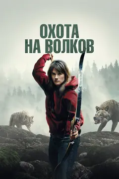 Постер Охота на волков