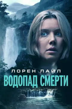 Постер Водопад смерти