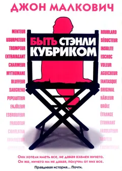 Постер Быть Стэнли Кубриком