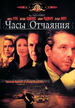 Постер Часы отчаяния