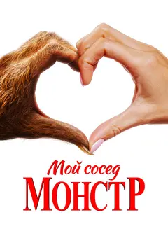 Постер Мой сосед — монстр