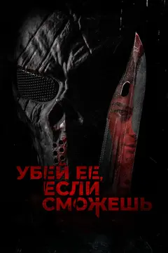 Постер Убей её, если сможешь