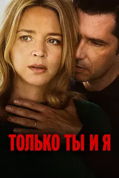 Постер Только ты и я