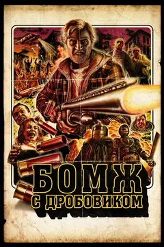 Постер Бомж с дробовиком
