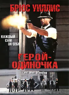 Постер Герой-одиночка