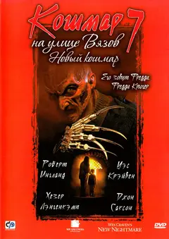 Постер Кошмар на улице Вязов 7