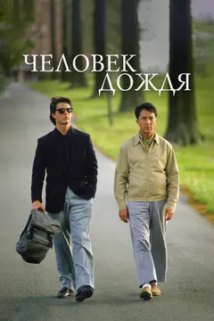 Постер Человек дождя