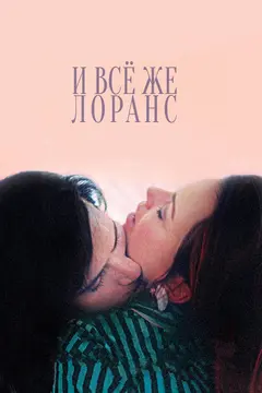 Постер И всё же Лоранс
