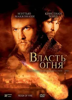 Постер Власть огня