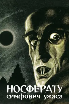 Постер Носферату, симфония ужаса