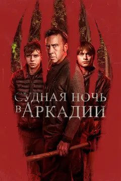 Постер Судная ночь в Аркадии