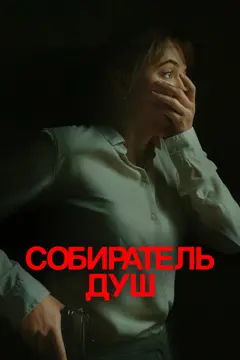 Постер Собиратель душ