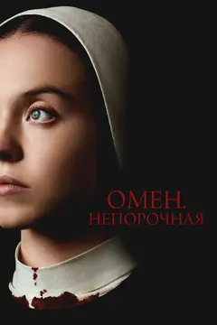 Постер Омен. Непорочная