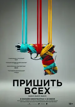 Постер Пришить всех