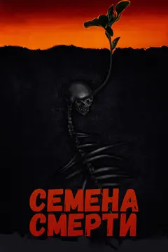 Постер Семена смерти