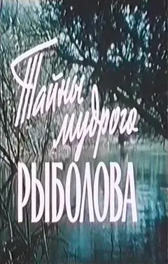 Постер Тайны мудрого рыболова