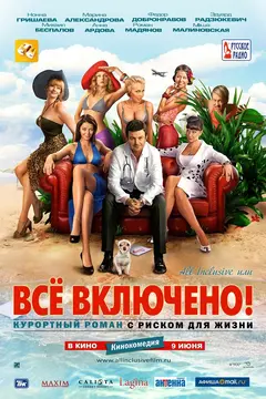 Постер All inclusive, или Всё включено