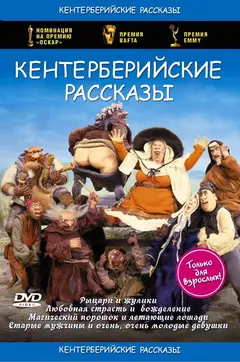 Постер Кентерберийские рассказы