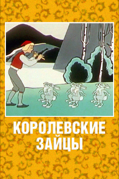 Постер Королевские зайцы