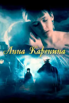 Постер Анна Каренина