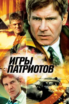Постер Игры патриотов